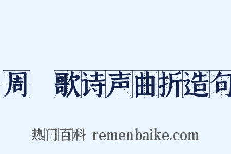 周謡歌诗声曲折造句是什么意思的图片